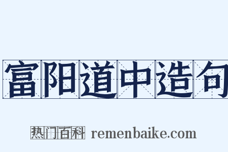 富阳道中造句是什么意思的图片